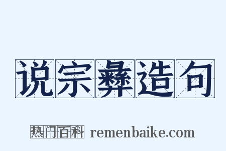 说宗彝造句是什么意思的图片